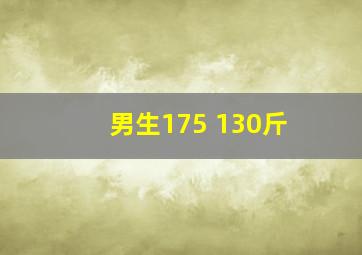 男生175 130斤